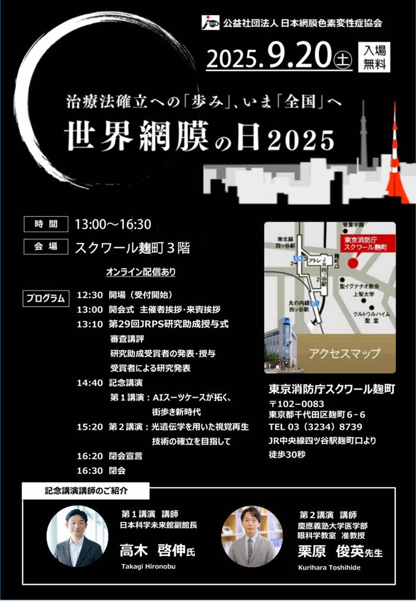 世界網膜の日チラシ